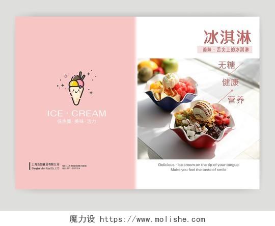 粉色简洁大方雅致封面冰淇淋画册封面美食杂志封面